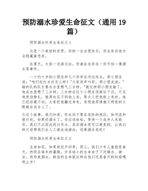 预防溺水珍爱生命征文(通用19篇)