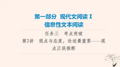 高考语文一轮总复习课件：信息性文本阅读---观点正误推断