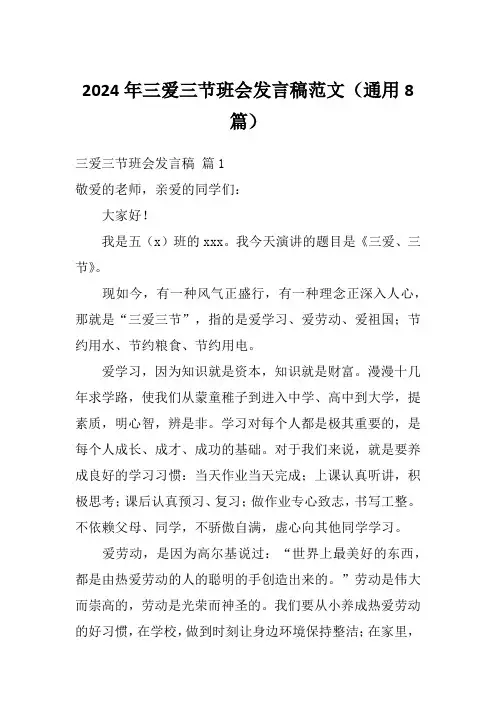 2024年三爱三节班会发言稿范文(通用8篇)