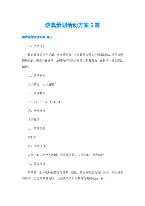 游戏策划活动方案5篇