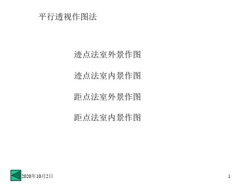 人教版美术七年级上册第二单元 平行透视、成角透视作图法PPT课件