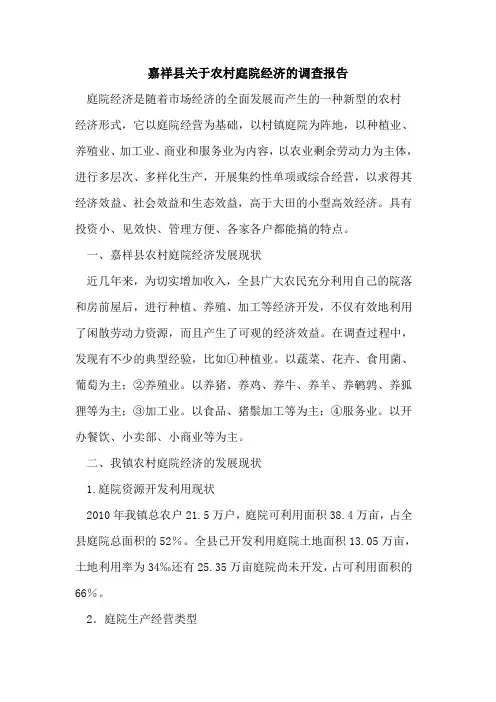 嘉祥县关于农村庭院经济的调查报告