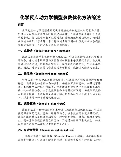 化学反应动力学模型参数优化方法综述