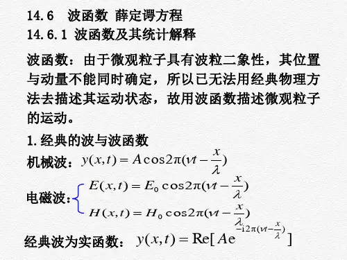 大学物理(下册) 14.6 波函数 薛定谔方程