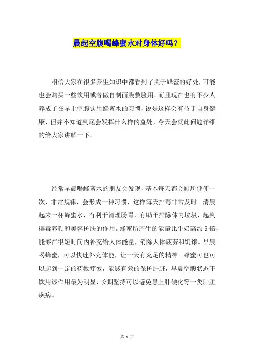 晨起空腹喝蜂蜜水对身体好吗？