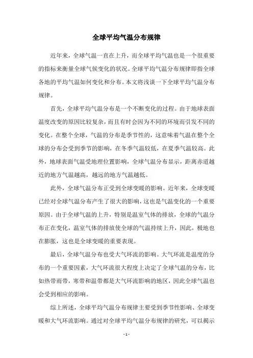 全球平均气温分布规律
