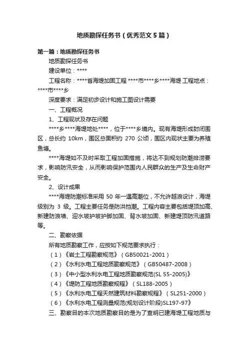 地质勘探任务书（优秀范文5篇）