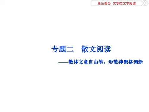 2019届高考语文苏教版复习资料课件：第三部分 专题二 散文阅读 1 阅读技法 散文文本阅读必备核心素养