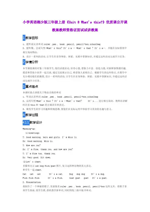 小学英语湘少版三年级上册《Unit 8 What's this》优质课公开课教案教师资格证面试试讲教案
