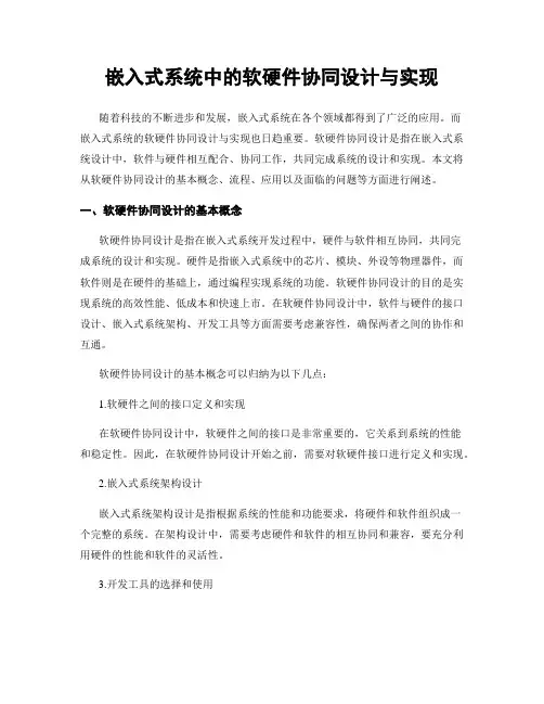 嵌入式系统中的软硬件协同设计与实现