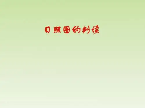 【高中地理】日照图的判读ppt1