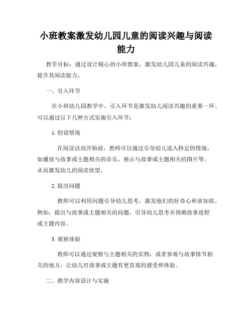 小班教案激发幼儿园儿童的阅读兴趣与阅读能力