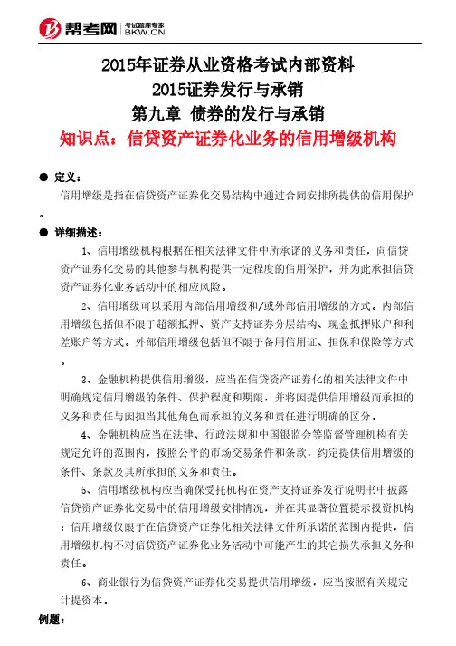 第九章 债券的发行与承销-信贷资产证券化业务的信用增级机构