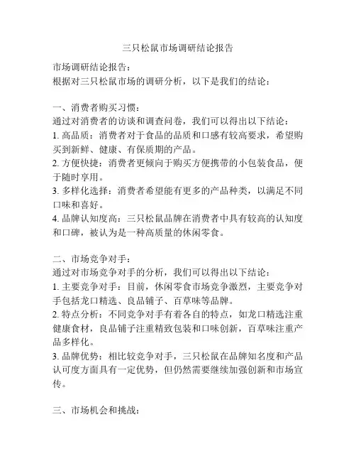 三只松鼠市场调研结论报告