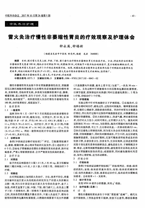 雷火灸治疗慢性非萎缩性胃炎的疗效观察及护理体会