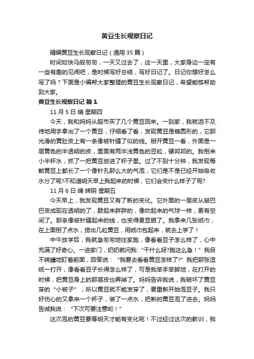 精编黄豆生长观察日记（通用35篇）
