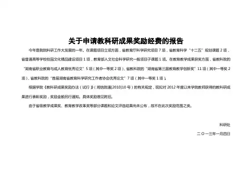 关于申请教科研成果奖励经费的报告