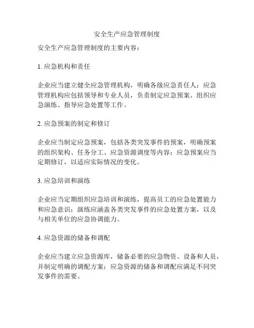 安全生产应急管理制度