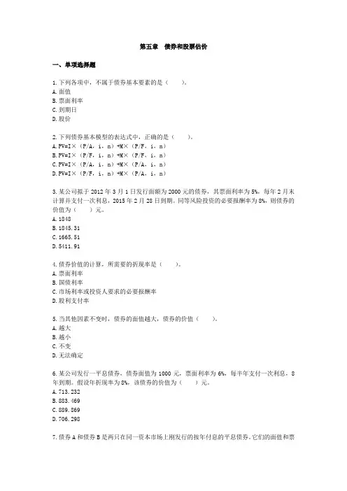 第五章  债券和股票估价-课后作业(下载版)