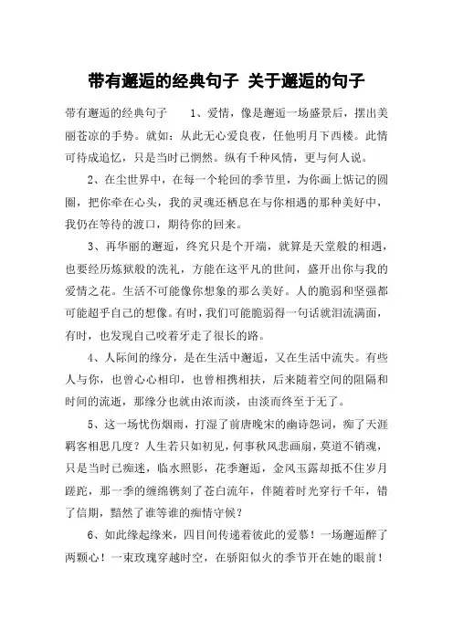 带有邂逅的经典句子 关于邂逅的句子