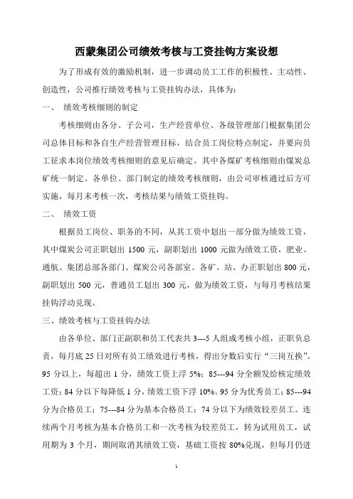 公司绩效考核与工资挂钩方案