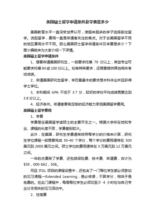 美国硕士留学申请条件及学费是多少