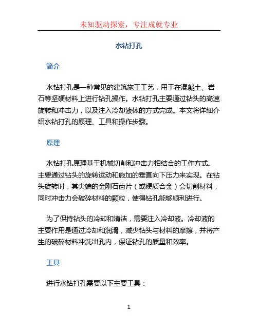 水钻打孔文档