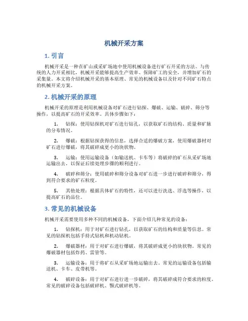 机械开采方案