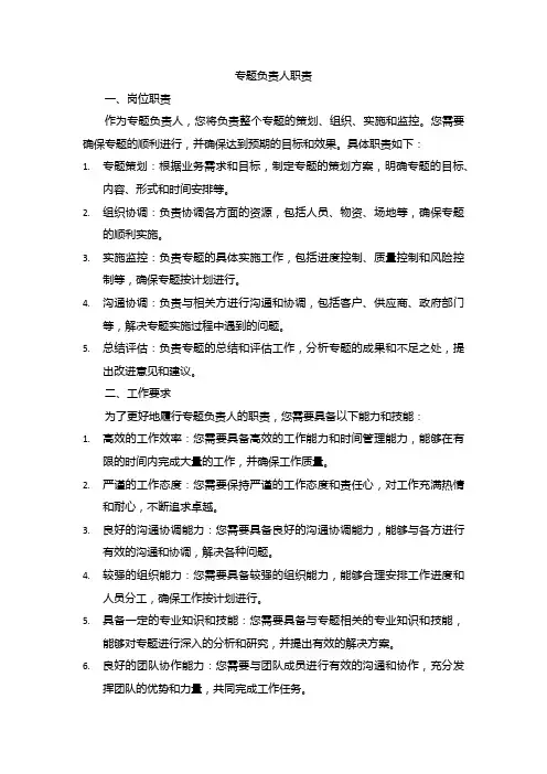 专题负责人职责