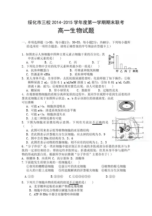 黑龙江省绥化市三校2014-2015学年度高一上学期期末联考 生物 Word版含答案