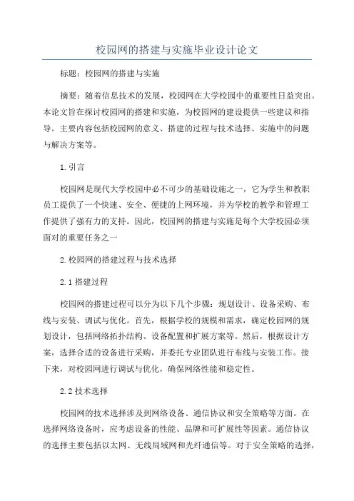 校园网的搭建与实施毕业设计论文