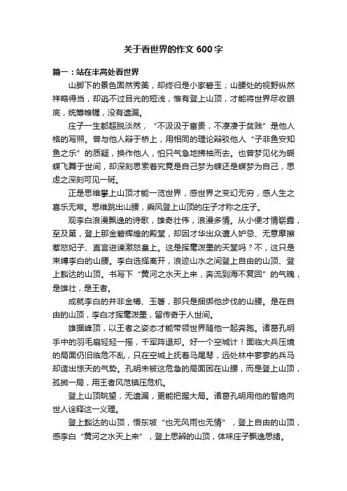 关于看世界的作文600字