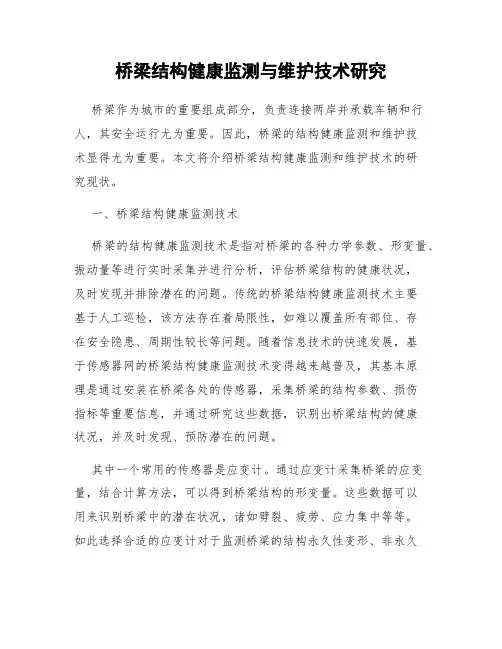 桥梁结构健康监测与维护技术研究