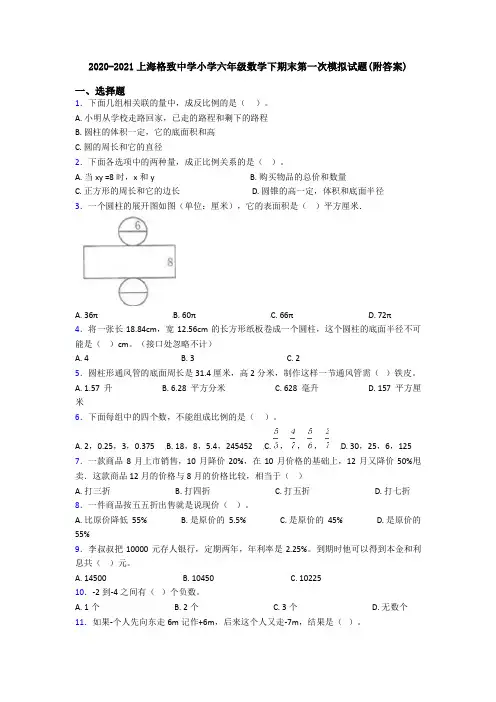 2020-2021上海格致中学小学六年级数学下期末第一次模拟试题(附答案)