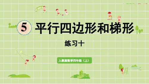 新人教版四年级数学上册课本练习十详细答案课件PPT