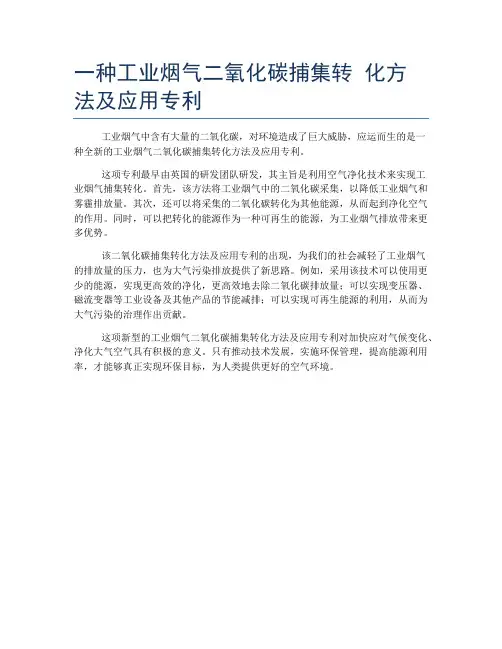 一种工业烟气二氧化碳捕集转 化方法及应用专利