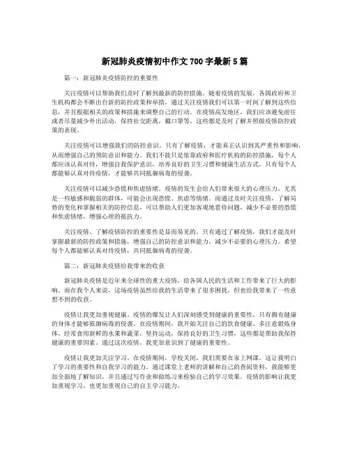 新冠肺炎疫情初中作文700字最新5篇