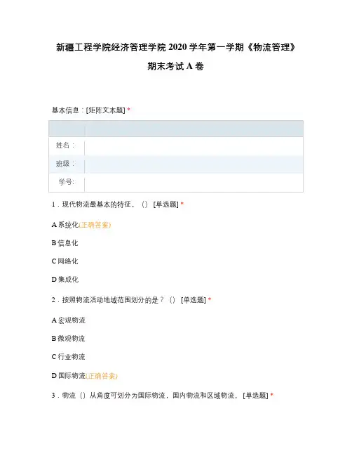 新疆工程学院经济管理学院2020学年第一学期《物流管理》期末考试A卷