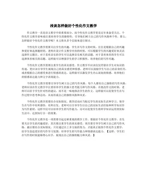 浅谈怎样做好个性化作文教学