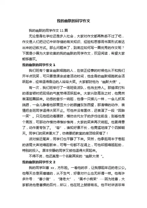 我的幽默的同学作文