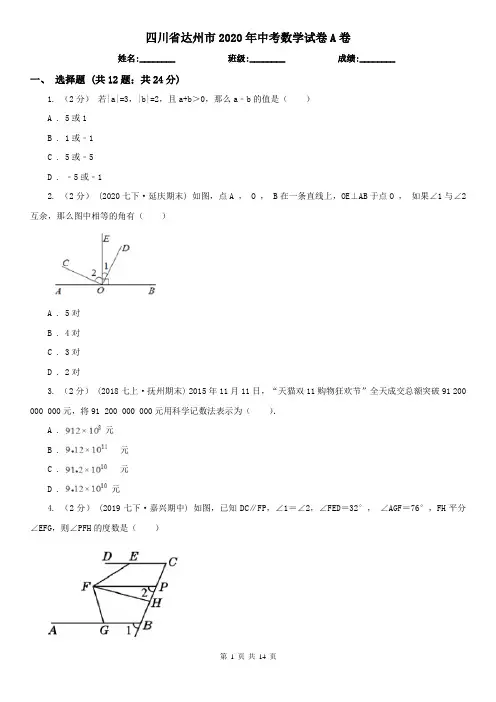 四川省达州市2020年中考数学试卷A卷