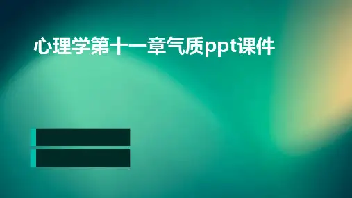 心理学第十一章气质PPT课件