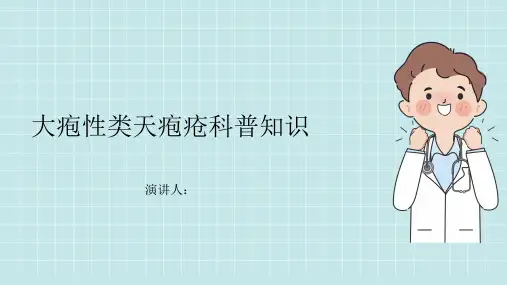 大疱性类天疱疮的科普知识PPT