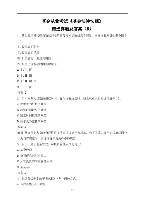 基金从业考试《基金法律法规》精选真题及答案(5)