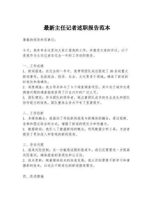 最新主任记者述职报告范本
