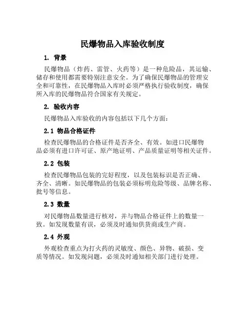 民爆物品入库验收制度
