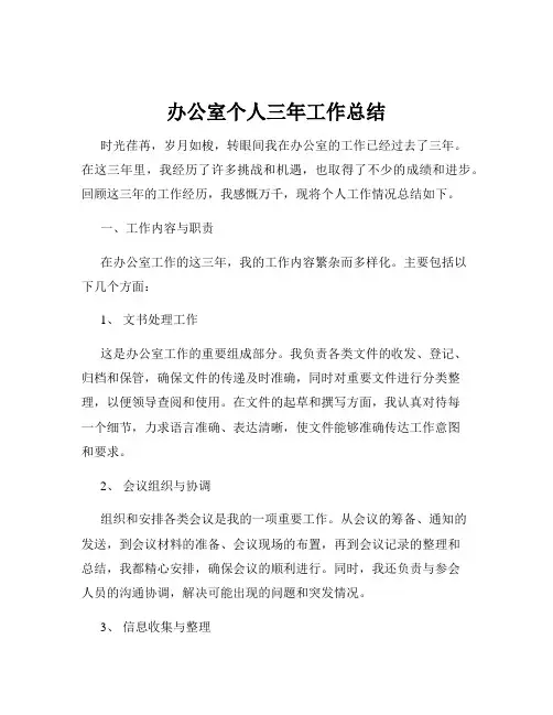 办公室个人三年工作总结