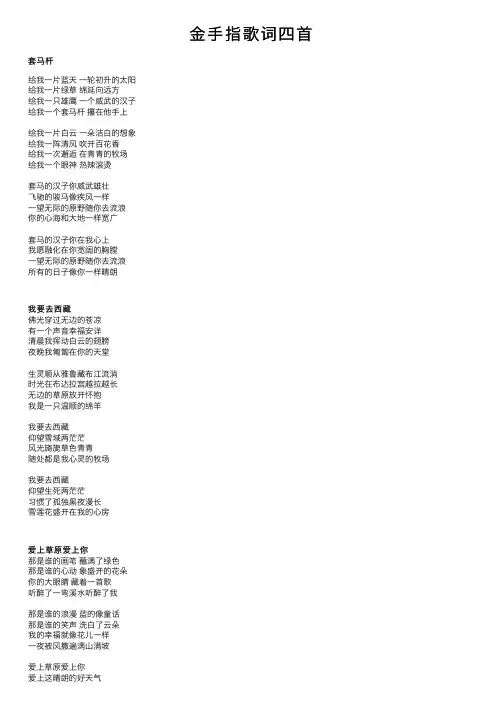金手指歌词四首