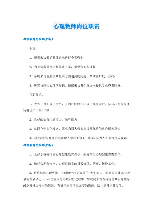 心理教师岗位职责.doc