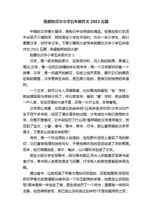 我爱你汉字小学五年级作文2022五篇